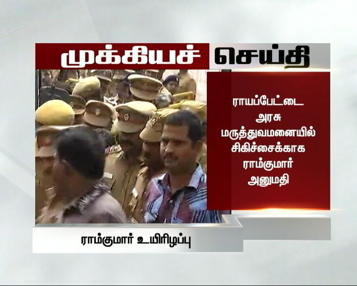 ThanthiTV's tweet image. தற்கொலைக்கு முயற்சி செய்துகொண்ட #Ramkumar சிகிச்சை பலன் இன்றி அரசு மருத்துவமனையில் உயிரிழப்பு
#SwathiMurder #Swathi