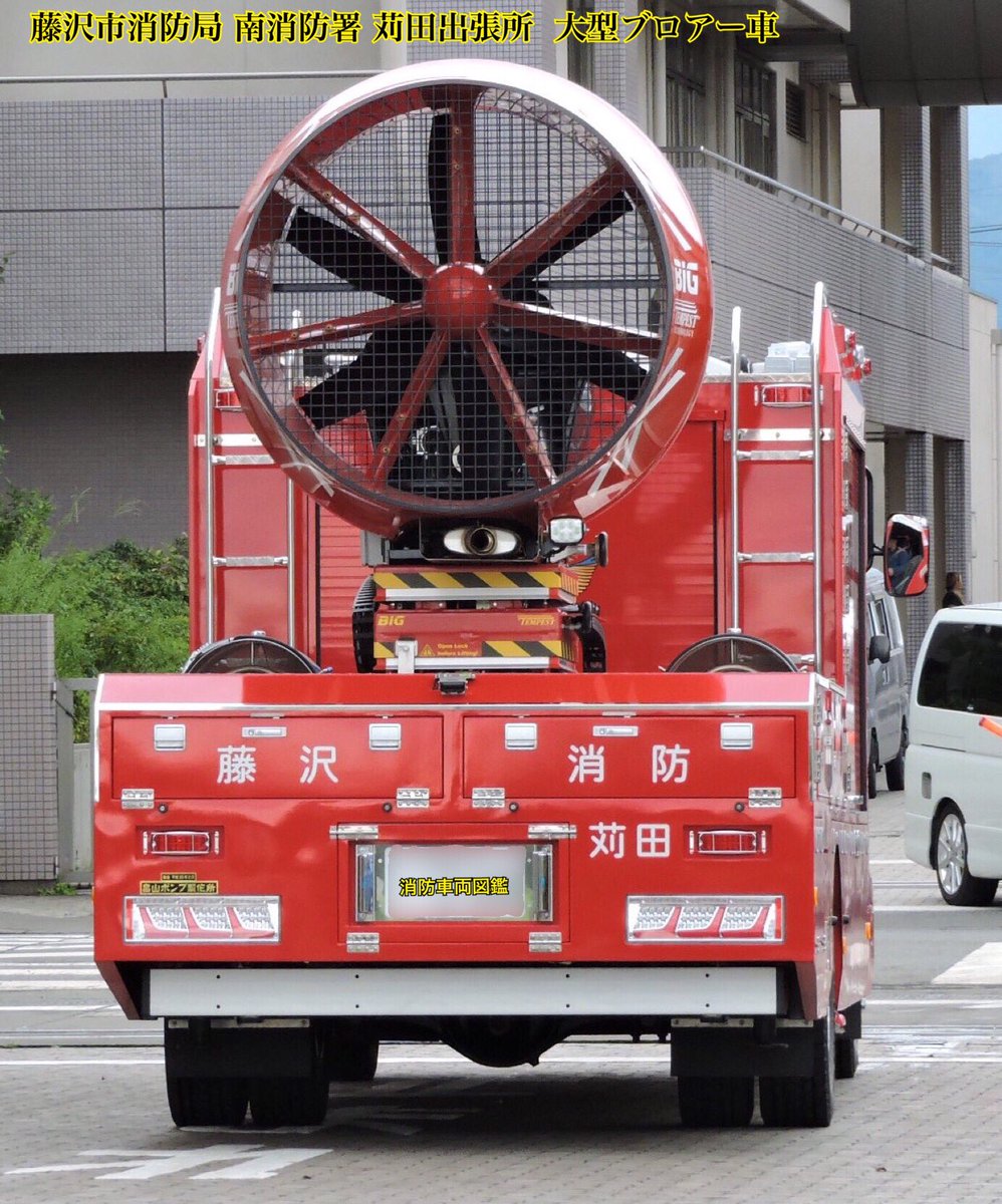 消防車両図鑑 藤沢市消防局 南消防署 苅田出張所 大型ブロアー車 いすゞ フォワード 艤装 畠山ポンプ 櫻護謨 配備年 平成28年度配備 車両上部には小型照明のnightscanが装備されています 続く 消防車両図鑑 新車 ブロアー車 消防車両図鑑 藤沢市消防局 南消防署 苅田出張所 大型ブロアー車 いすゞ フォワード 艤装 畠山ポンプ 櫻護謨 配備年 平成28年度配備 車両上部には小型照明のnightscanが装備されています 続く 消防車両図鑑 新車 ブロアー車