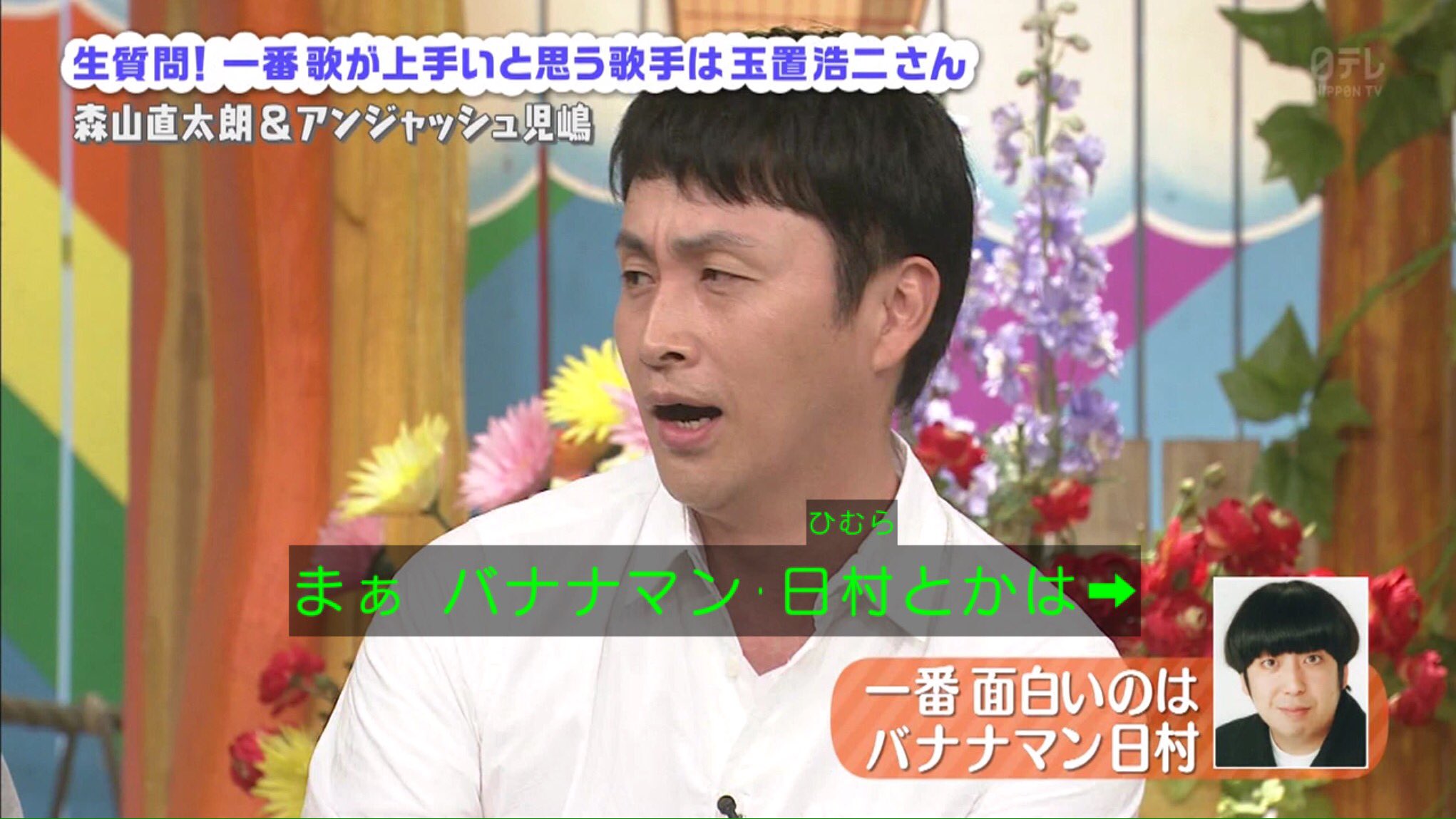 Dia 9月18日 誰だって波瀾爆笑 森山直太朗 アンジャッシュ 児嶋一哉 小木さんのエピソードはもう100万回聞いたやつだったけど児嶋さんが一番面白いと思っている芸人は日村さんだという情報を得た Dia 9月18日 誰だって波瀾爆笑 森山直太朗 アンジャッシュ 児嶋一哉 小木さんのエピソードはもう100万回聞いたやつだったけど児嶋さんが一番面白いと思っている芸人は日村さんだという情報を得た