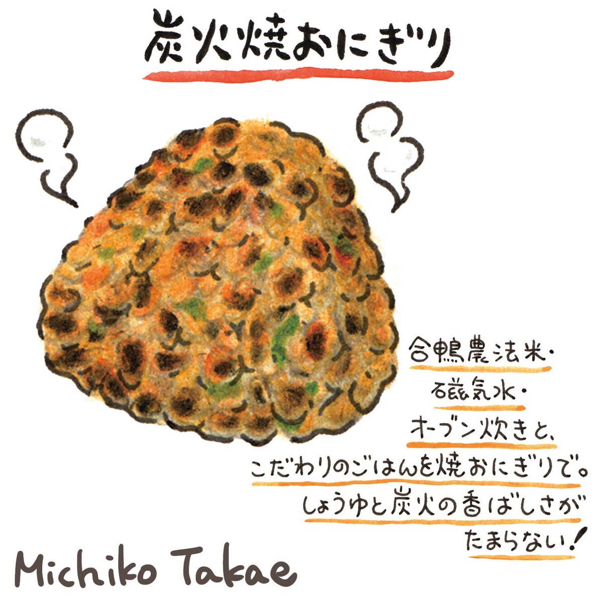 たかえみちこ 炭火焼おにぎり 合鴨農法米 磁気水 オーブン炊きと こだわりのごはんを焼おにぎりで しょうゆと炭火の香ばしさがたまらない フードイラスト 食べ物イラスト イラスト 食べ物 居酒屋 おにぎり 炭火焼