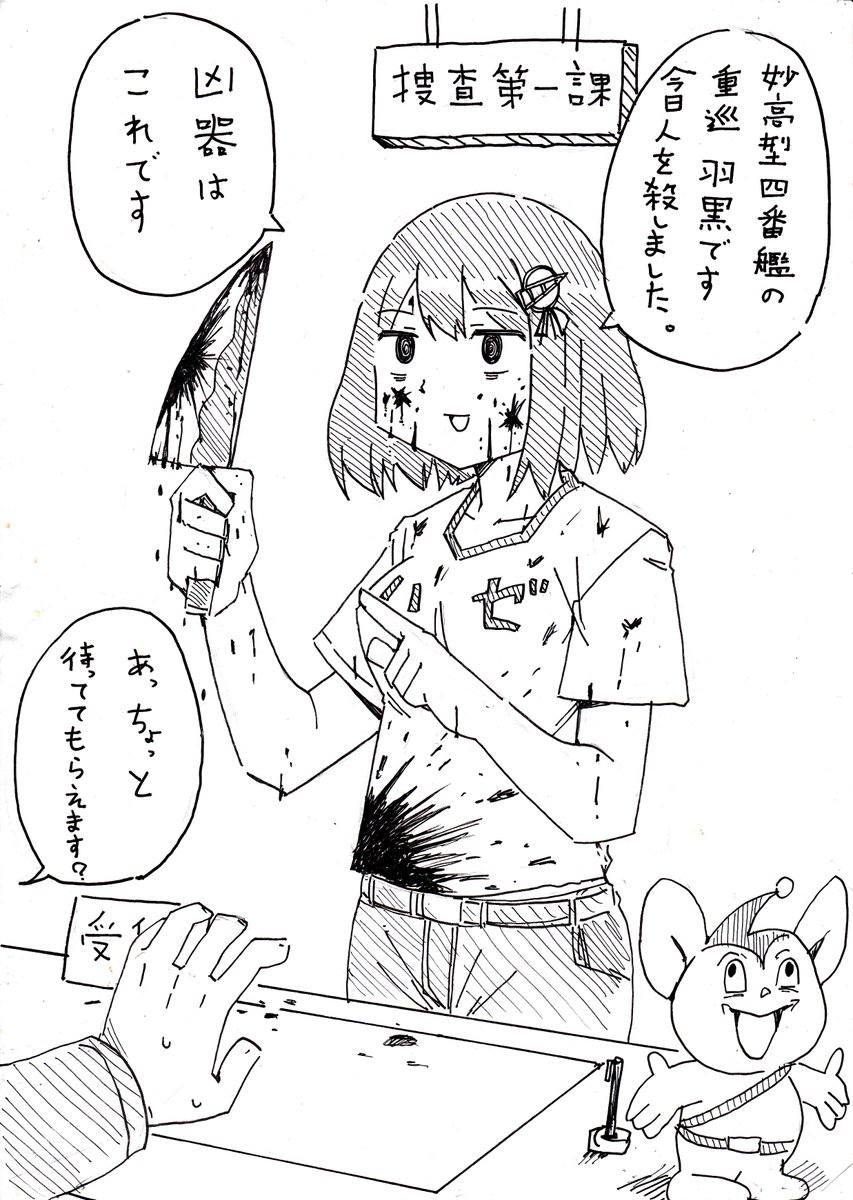 警察に自首する羽黒
