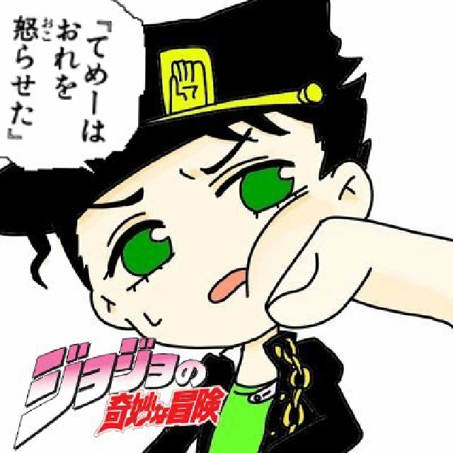 かなで Jojo垢 過去デフォルメアイコン一覧 もし利用したいって方いたら いいねとプロフなので私のid記載していただければokです フリーアイコン アイコン デフォルメ ジョジョラーさんと繋がりたい ジョジョ