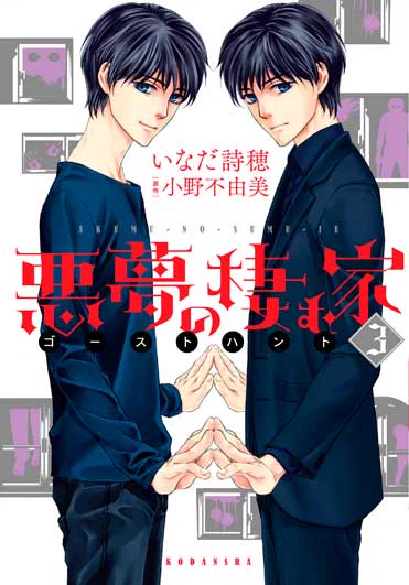 『悪夢の棲む家』漫画版第3巻は10月7日発売です。どうぞよろしくお願い致します! 