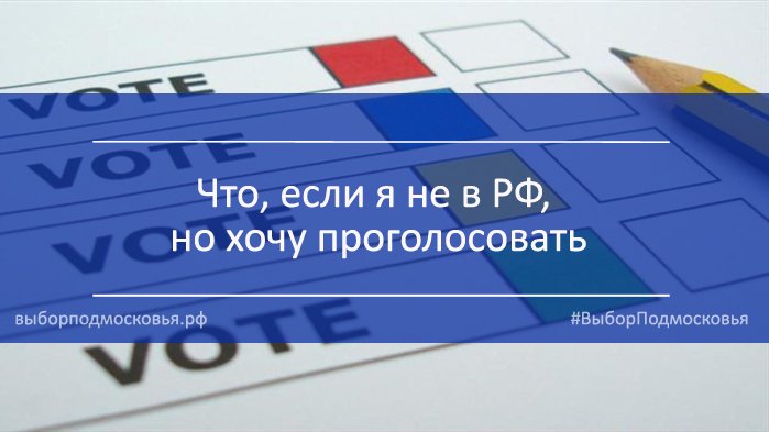 Как проголосовать, если Вы находитесь за пределами Российской Федерации vk.com/vybor_mo?w=wal… #ВыборПодмосковья