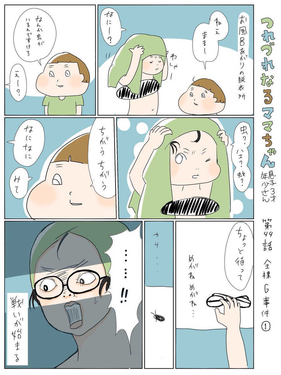 つれづれなるママちゃん~息子3歳(年少さん)~
第44話 全裸G事件① 