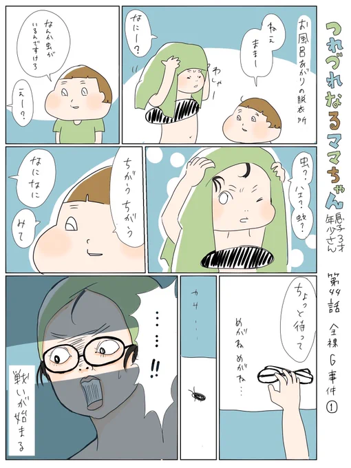 つれづれなるママちゃん~息子3歳(年少さん)~
第44話 全裸G事件① 
