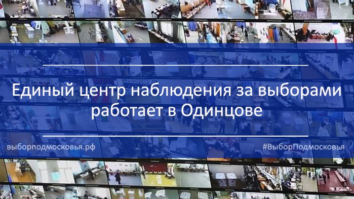 В центре можно в режиме онлайн посмотреть ситуацию на том или ином участке vk.com/vybor_mo?w=wal… #ВыборПодмосковья