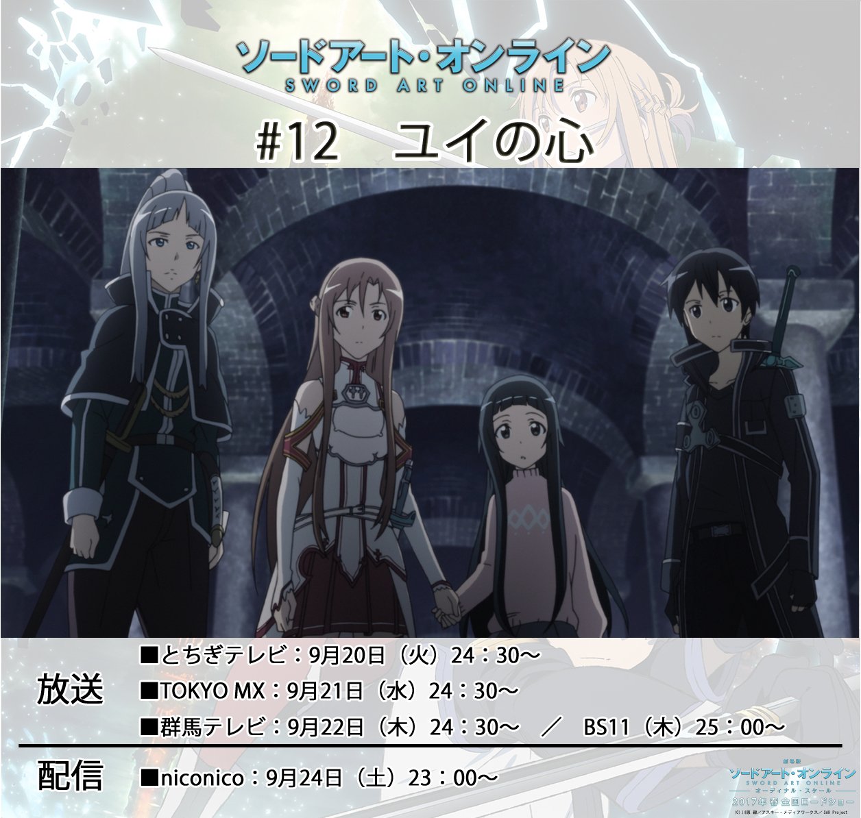 アニメ ソードアート オンライン 公式 ユイ の保護者を探すために街へ向かったキリトとアスナだったが 思わぬ事件に巻き込まれてしまう 今週各局にて 12 ユイの心 を放送 お楽しみ T Co 2zayhr9zhw Sao Anime T Co Zweoseyds0