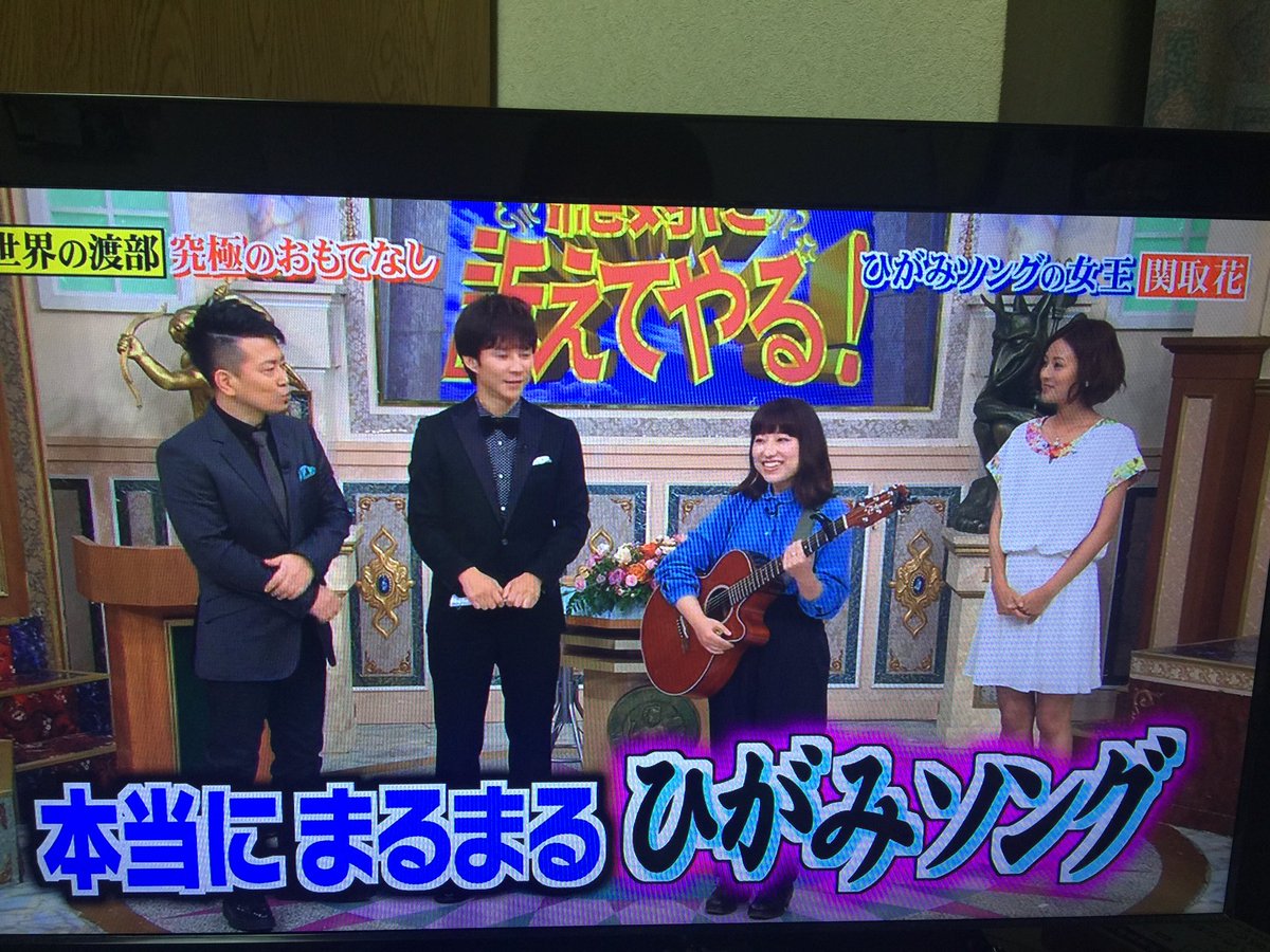 Yukiko 関取花ちゃん 行列のできる法律相談所で歌うなんてすごい べつに の歌詞が面白い ひがみソングの女王って そればかりではないんだけどなぁ 誰しもが思っていることを歌詞にするのが上手いと思う T Co Fn9dvonzr7 Twitter
