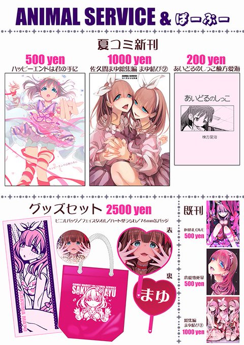 歌姫庭園のお品書き、ANIMAL SERVICE、ラ20
新刊無いけど無料配布ペーパー作ったので貰って下さい
夏コミのグッズセットの在庫も持ち込みます 
