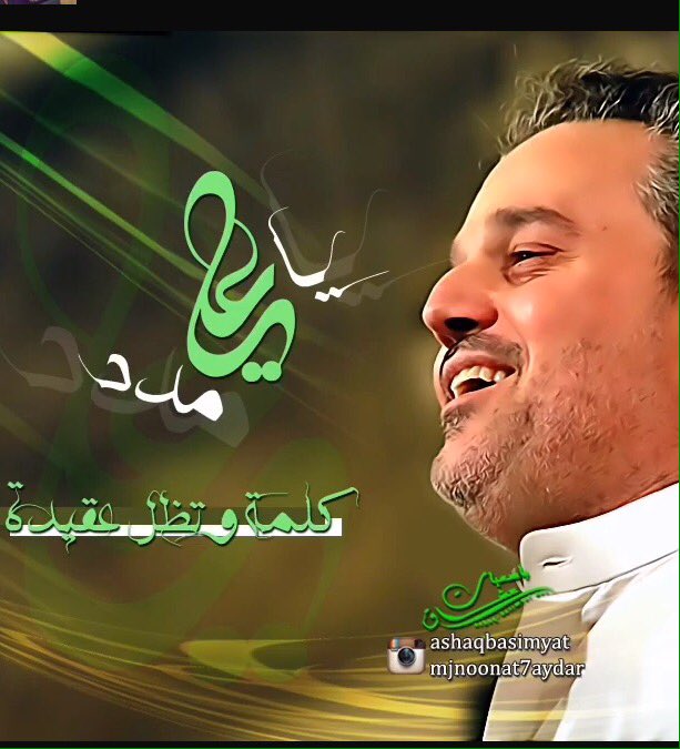 ياعلي مدد .. ياعلي مدد 🎀🎀
كلمة وتظل عقيدة ☘☘
ياعلي مدد .. ياعلي مدد 🎀🎀🌷🌷
تسبيحة القصيدة 💚😍
.☘🌵🌲🌷🌷🎀🎀🍀