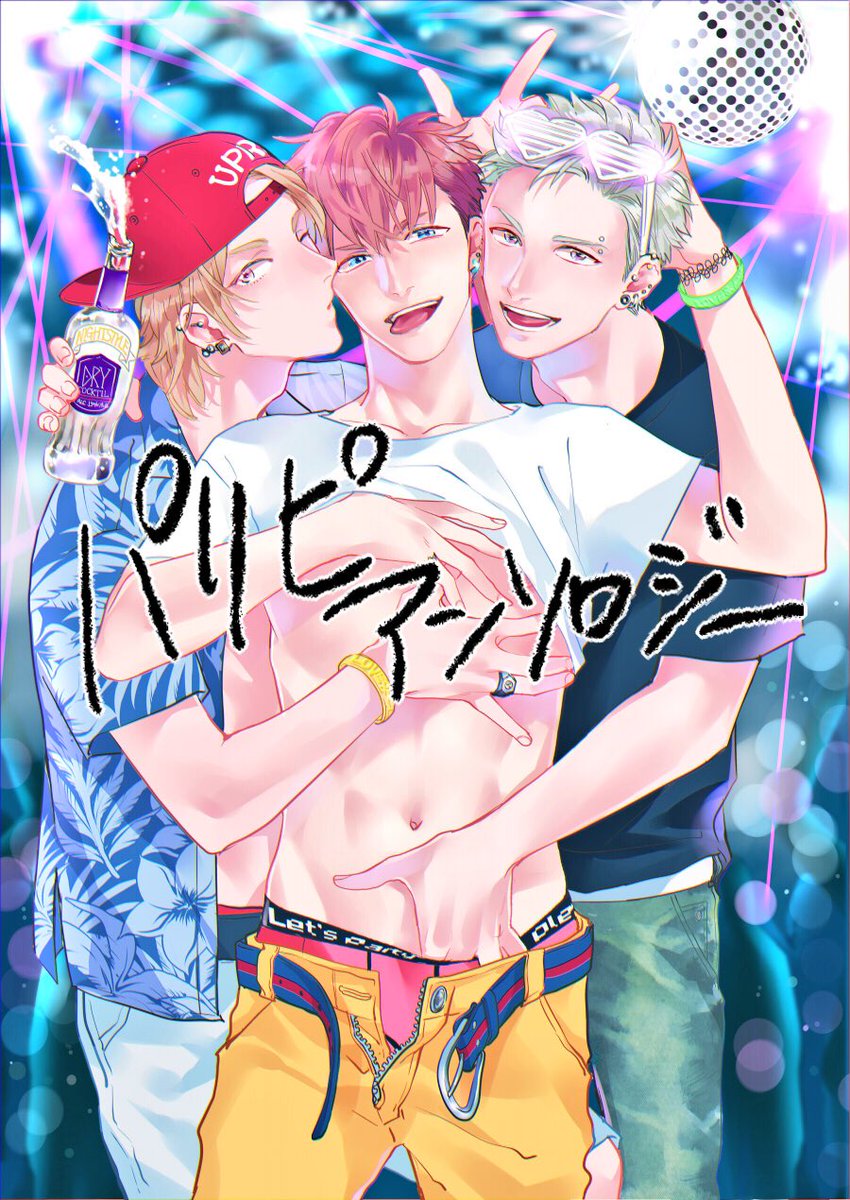重ねて失礼します。ダリアさんから9月20日に発売するパリピアンソロジーの表紙を執筆させて頂きました。本文1P漫画と特典も描き下ろしましたので、どうぞよろしくお願いいたします!◡̈⃝♡
https://t.co/0ZfCySwuI0 
