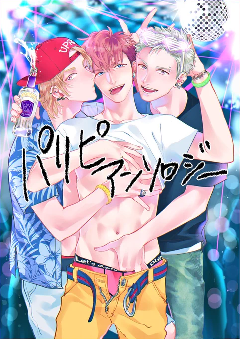 重ねて失礼します。ダリアさんから9月20日に発売するパリピアンソロジーの表紙を執筆させて頂きました。本文1P漫画と特典も描き下ろしましたので、どうぞよろしくお願いいたします!◡̈⃝♡
https://t.co/0ZfCySwuI0 