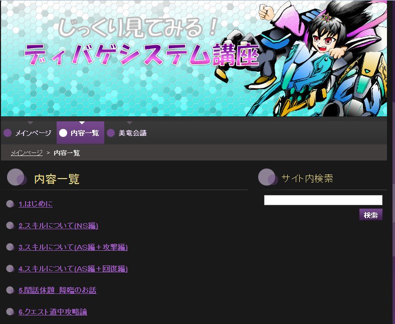 PHN_diva's tweet photo. ｢じっくり見てみる！ディバゲシステム講座｣
Wikiや攻略サイトとは別のアプローチで色んなネタや情報を解説してます！
メタネタコーナー、美竜会議もよろしく！
https://t.co/n8mEkVNW0F 
#ディバゲ https://t.co/LIuTNl2tjM