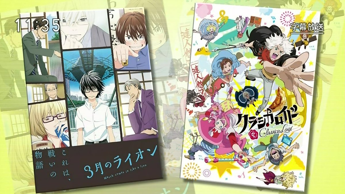 嘲笑のひよこ すすき Pa Twitter Nhk総合で アニメのとびら 3月のライオン クラシカロイド はじまり Nhk 3月のライオン クラシカロイド 嘲笑のひよこ すすき Pa Twitter Nhk総合で アニメのとびら 3月のライオン クラシカロイド はじまり Nhk 3月のライオン クラシカロイド