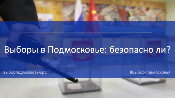 На выборах обществ. порядок обеспечивают более 10,5 тыс. сотрудников ОВД vk.com/vybor_mo?w=wal… #ВыборПодмосковья