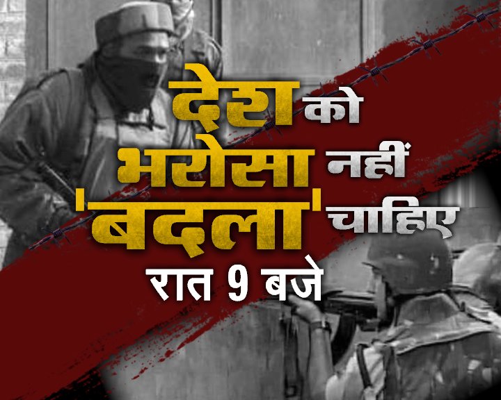 ZeeNewsEnglish's tweet photo. सेना की कार्रवाई, देश के नेता कब तक तय करेंगे?
@ZeeNews पर रात 9 बजे https://t.co/Fi0jH2LM4s