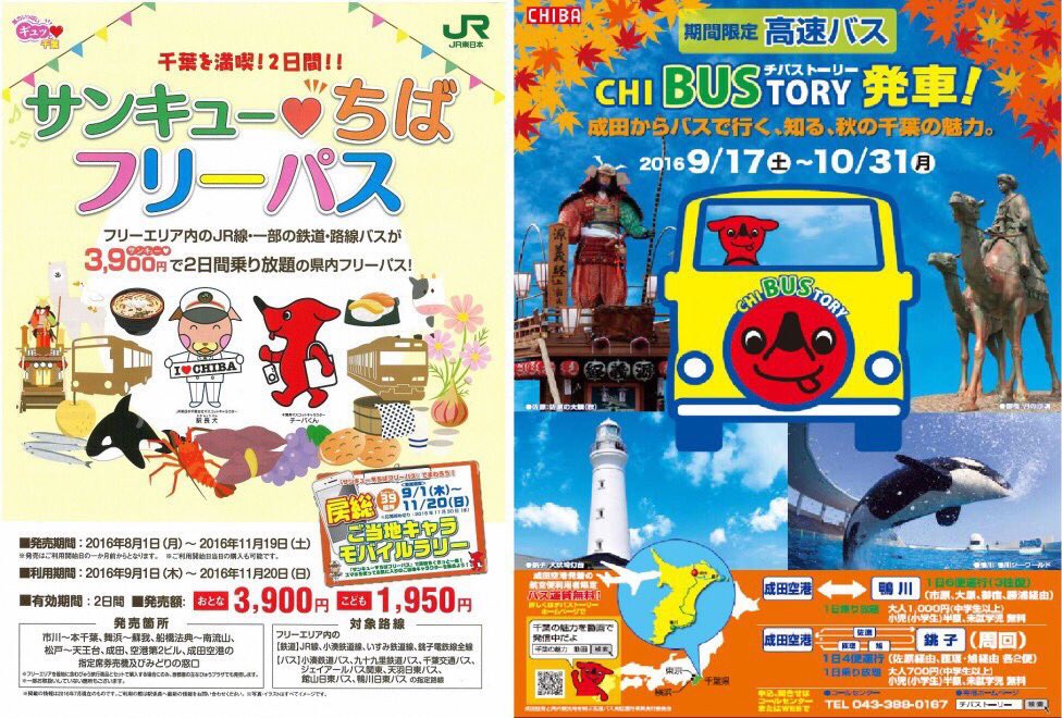 サンキュー ちばフリーパス 利用時に役に立ちそうなリンク Togetter
