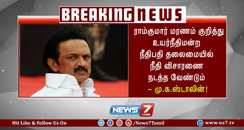 news7tamil's tweet image. #BREAKING
உண்மைகளை மூடிமறைக்க அரசு , போலீஸ் முயற்சி - ஸ்டாலின்!
#Ramkumar  #swathimurdercase
ns7.tv