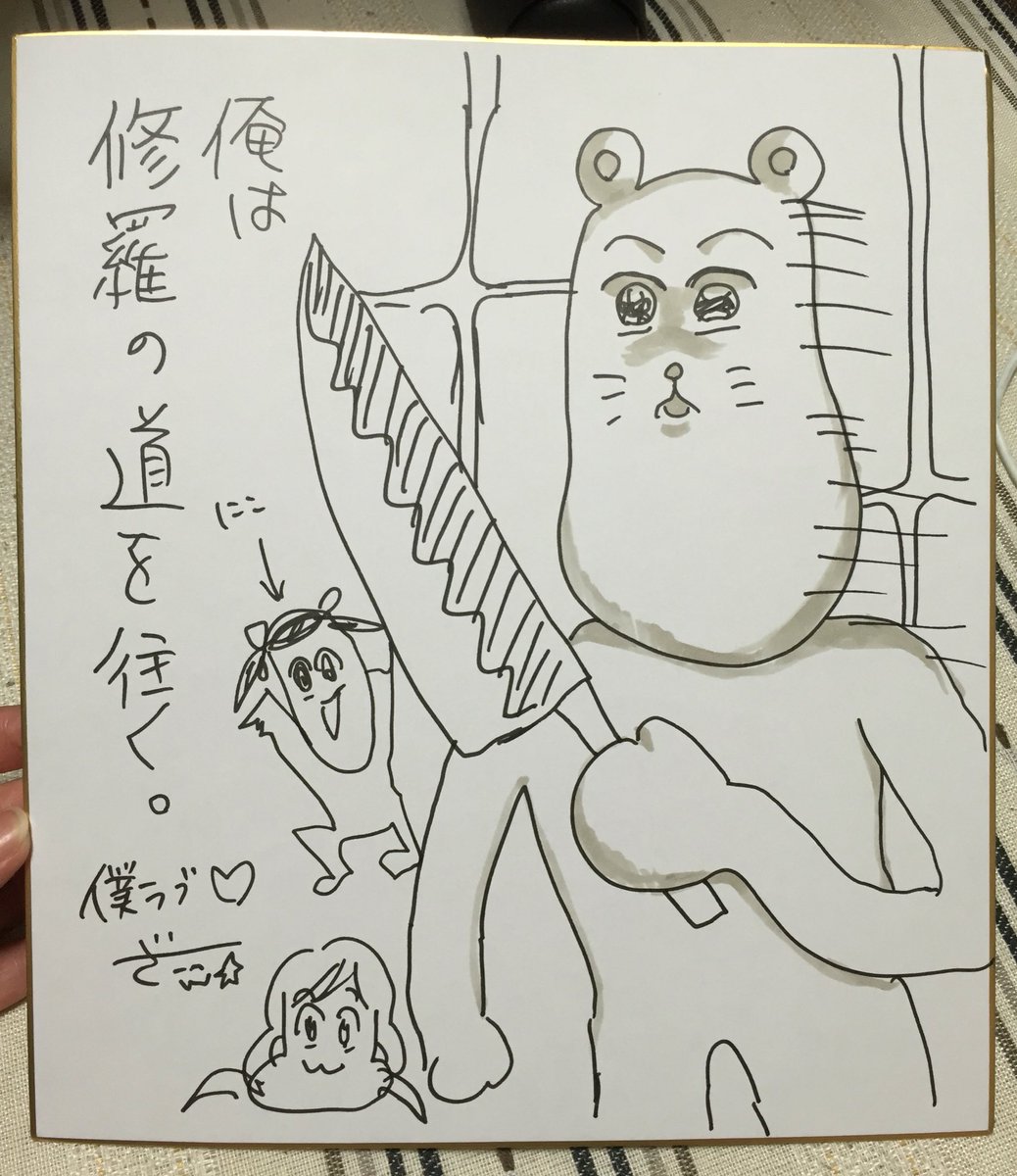ばんくんのスペースでやばい色紙もらった。 