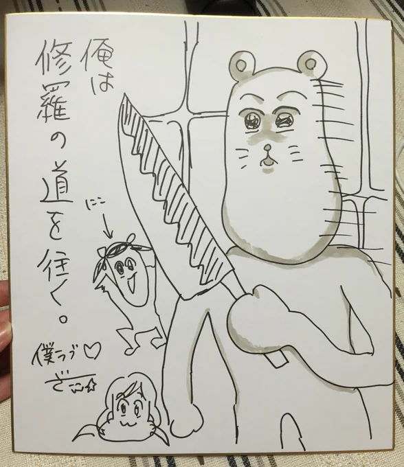 ばんくんのスペースでやばい色紙もらった。 