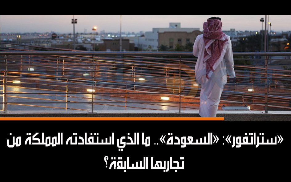gulfaff's tweet photo. «ستراتفور»: «السعودة».. ما الذي استفادته المملكة من تجاربها السابقة؟
https://t.co/ut5uGdTjk0 https://t.co/UU7tjl8yBb