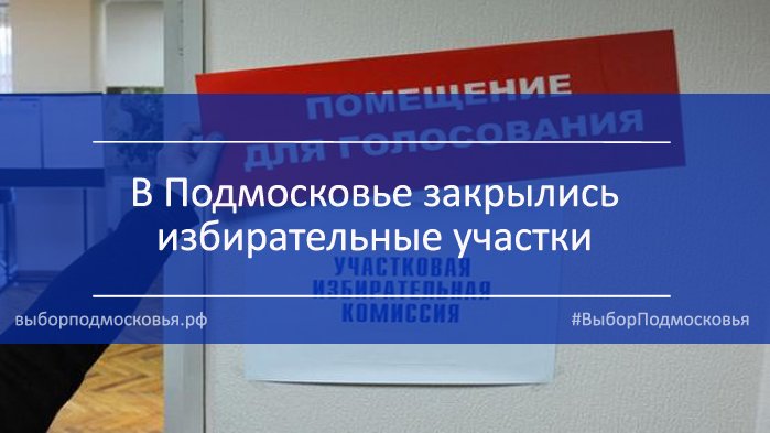 Участки закрылись, начинается работа по подсчёту голосов.
vk.com/vybor_mo?w=wal… #ВыборПодмосковья #Выборы2016