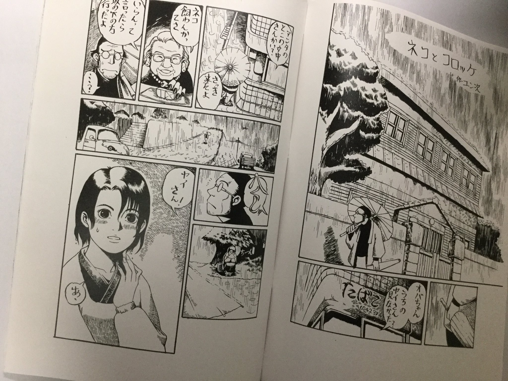 Twitter 上的 アサミ マート ついでなので個人誌版 木造迷宮 ネコとコロッケを 奥付によると00年8月発行のようです 当時のペンネームは ユン次 でした ヤイさんがたくましい T Co 3vkmnlchb6 Twitter