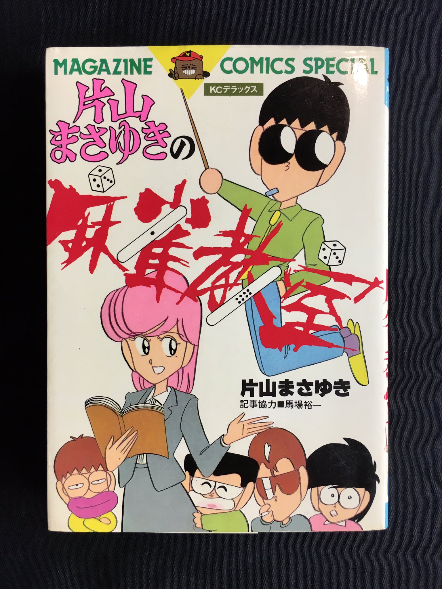 まんだらけうめだ店 少年コミック Sur Twitter 麻雀覚えたきゃコレを読め Kc 片山まさゆきの麻雀教室 は漫画形式にて お馴染みのキャラが麻雀初心者の貴方にレッスンしてくれます ドラ夫とヅガンポのコラボに感動 以前の大オクでも中々の盛り上りのあった一品 まんだらけうめだ店 少年コミック Sur Twitter 麻雀覚えたきゃコレを読め Kc 片山まさゆきの麻雀教室 は漫画形式にて お馴染みのキャラが麻雀初心者の貴方にレッスンしてくれます ドラ夫とヅガンポのコラボに感動 以前の大オクでも中々の盛り上りのあった一品