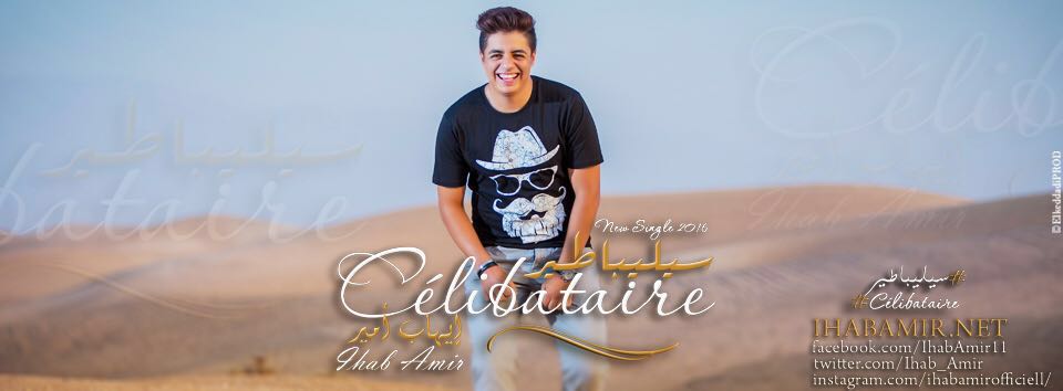 Ihab_Amir's tweet photo. كنو في الموعد يوم الثلاثاء مع اغنية سليباطير عل الساعة الثالثة على شدا فم https://t.co/BZdImTaycN