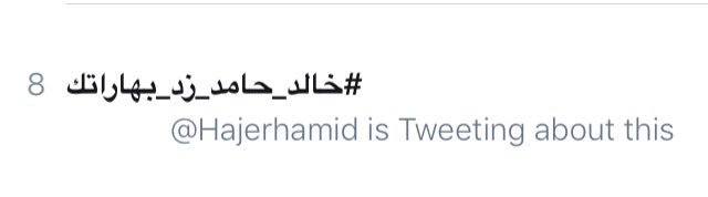 وتزيّن الترند بتاقنا😍👏🏼👏🏼
انشهد انكم كفووو وفخر لاعدمنااكم 💖
#خالد_حامد_زد_بهاراتك