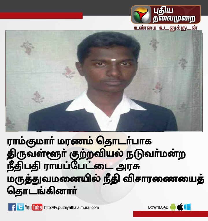 PttvNewsX's tweet image. #RamkumarSuicide  #Ramkumar #swathimurdercase #Swathi