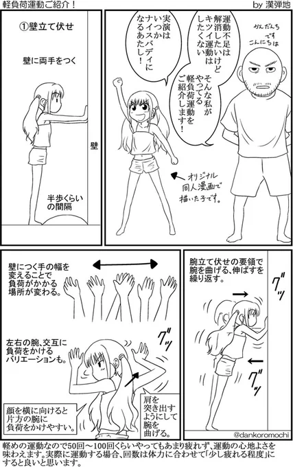 【簡単運動漫画バックナンバー】軽負荷運動①～④
仕事前のウォームアップや、休憩時に体をほぐす時などにやっています。
壁立て伏せをやると肩、首の血のめぐりが良くなるのか目が覚める感じがします。 