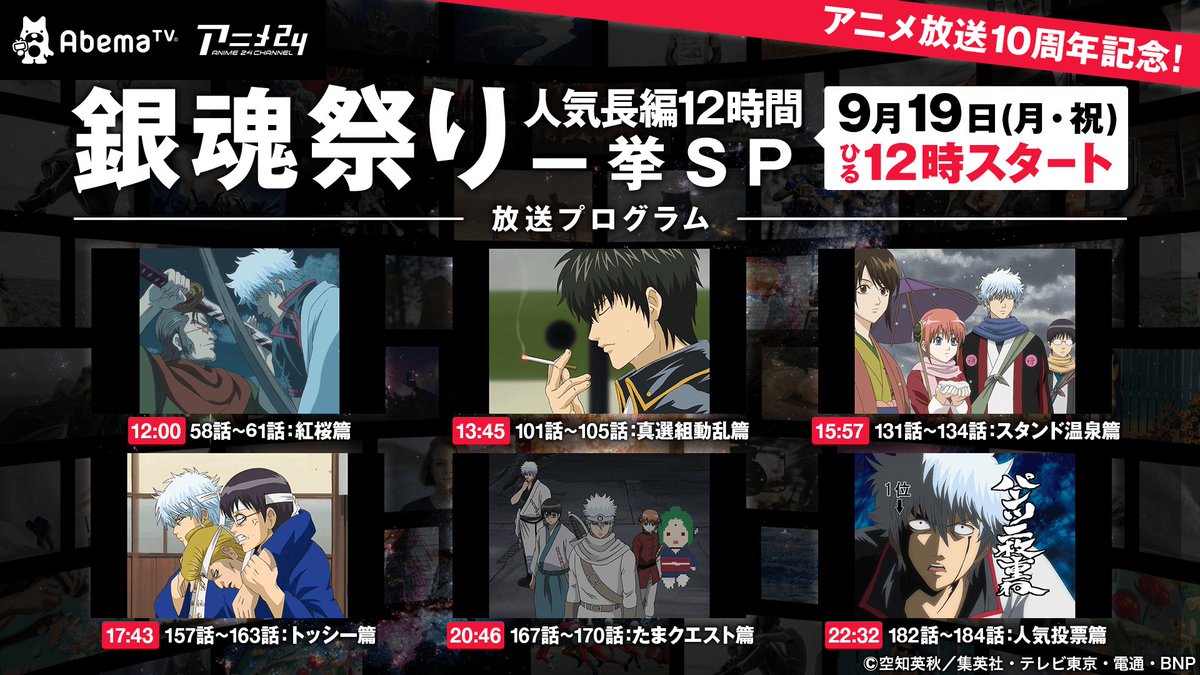 今日のみどころ 12 00 アニメ 銀魂 人気長編12時間一挙sp 18 00 ドラマ 山田孝之の東京都北区赤羽 一挙放送 22 00 堺雅人 菅野美穂 大奥 22 30 矢沢永吉 徳之島シークレットライブ Abema アベマ Scoopnest