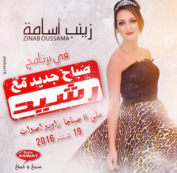 nojomsataarac12's tweet photo. @ZinabOussama
 زينب أسامة فى ضيافة "صباح جديد مع رشيد" على راديو اصوات https://t.co/T90lDTSyJO