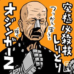 #敬老の日 #オジンガーZ  #ごっつええ感じ 