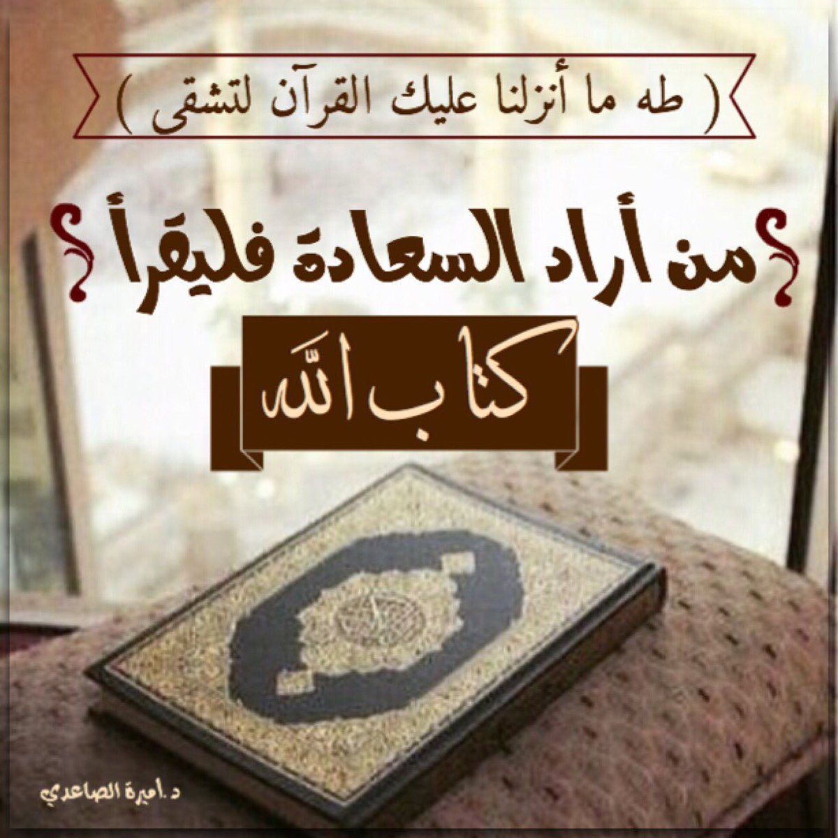 nnn221468's tweet photo. من أرادالسعاده فليقرأ كتاب الله
#طيب_لسانك_بالذكر 
@Dr_AmerahSaeidi 
#تصميم 
@RTwit_1 
@islamic_pic 
@K0WeeT https://t.co/NiMMbKTMZ7