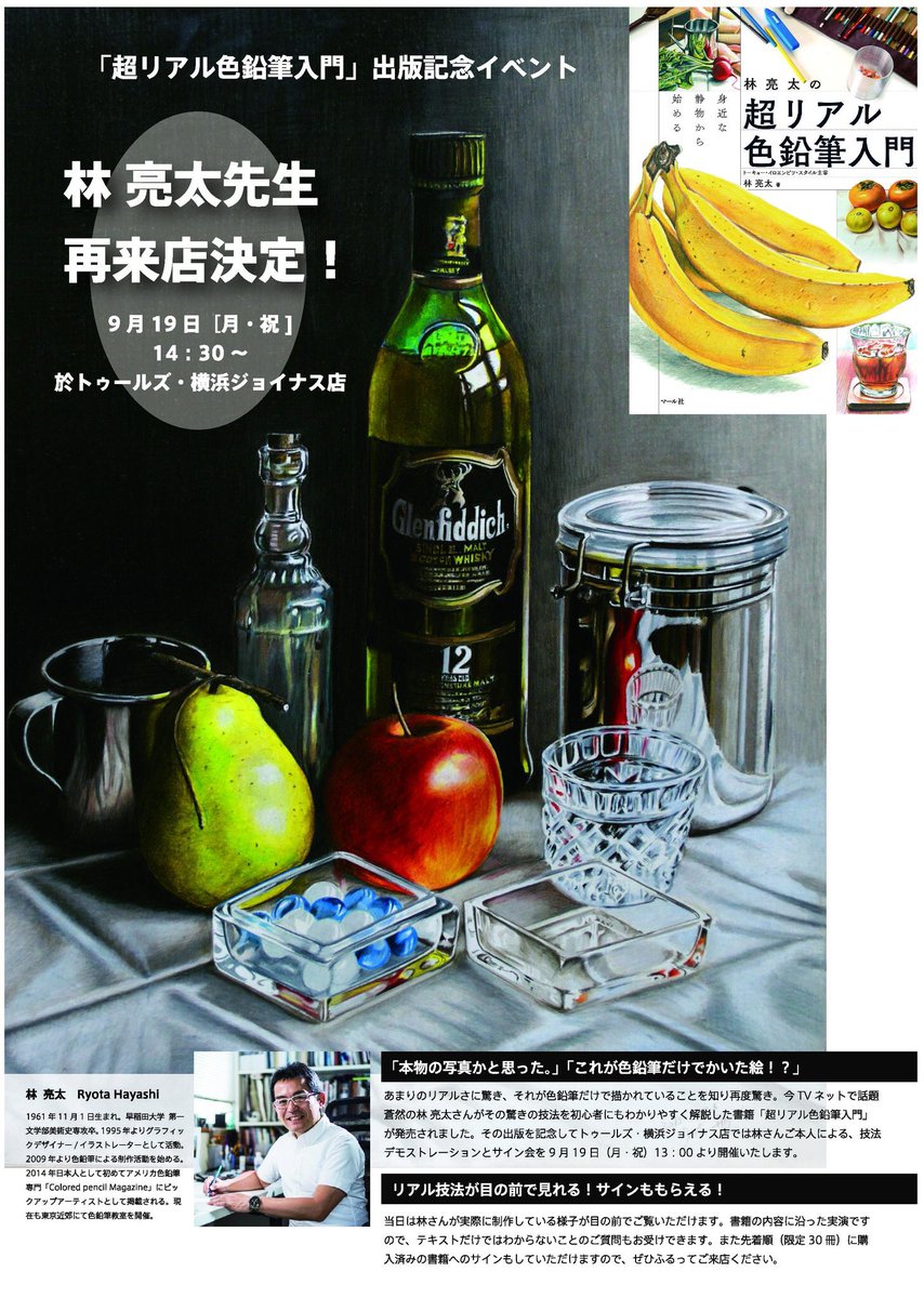 【トゥールズ横浜ジョイナス店】『林亮太の超リアル色鉛筆入門』林先生によるライブドローイング開催! いよいよ本日9/19(月祝)14:30から。質問などにもお答え下さるそうです!
https://t.co/9p175CFNCf 