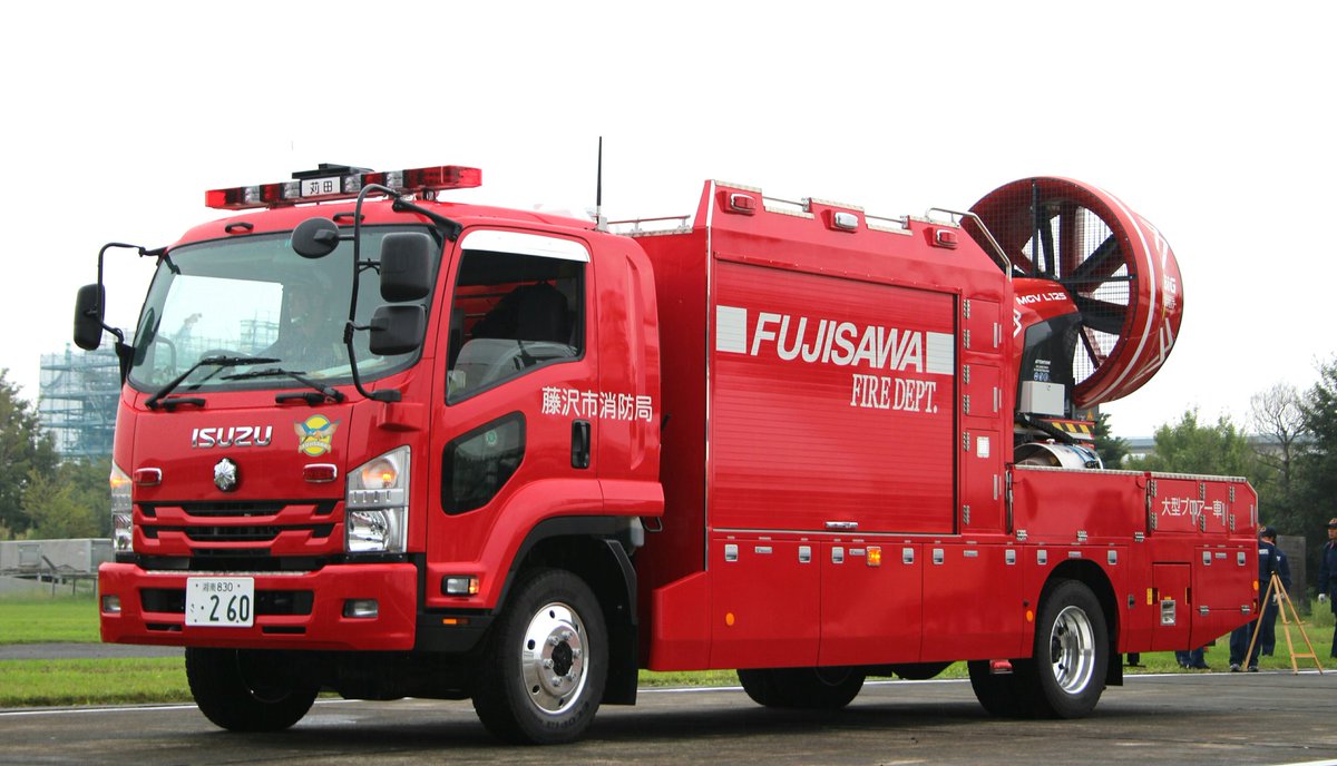 さくや 画像垢 藤沢市消防局 南消防署苅田出張所 大型ブロアー車