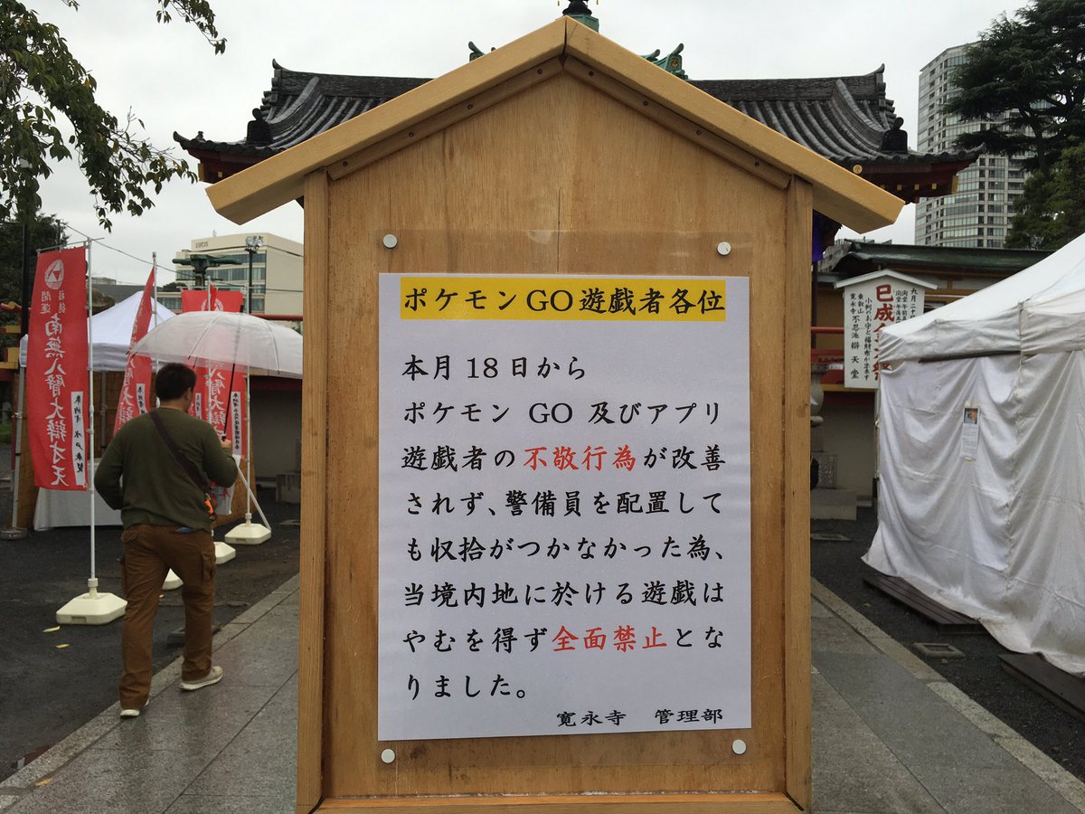 すずき 動くグラフ على تويتر ポケモンgoを禁止した上野公園の弁天堂にやってきた 日に大祭日を控えているのも 禁止 の理由になってそう 周辺では警備員さんがポケモンgo自粛を呼びかけてた