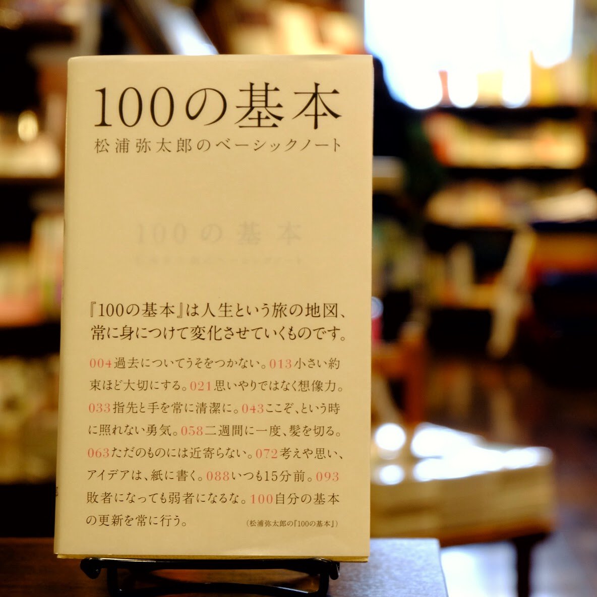 Futaba 京都マルイ店 きょうはカフェで 自分の基本 を振り返ろうかな 100の基本 松浦弥太郎のベーシックノート 松浦弥太郎 マガジンハウス きょうのきまぐれ本