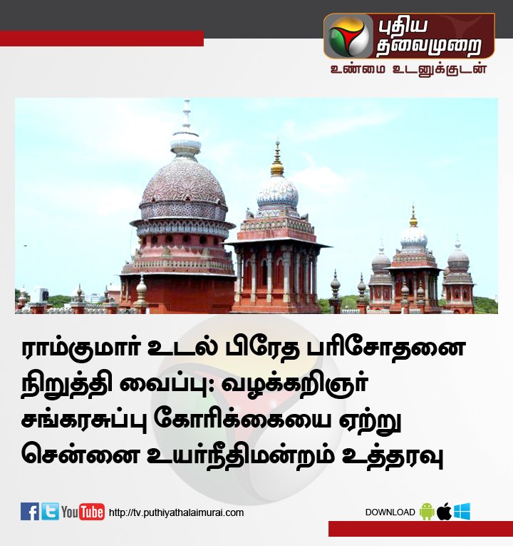 PttvNewsX's tweet image. ராம்குமார் உடல் பிரேத பரிசோதனை நிறுத்தி வைப்பு #RamkumarSuicide  #Ramkumar  #swathimurdercase