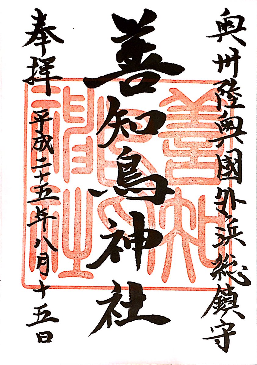 らぱん 青森市の善知鳥神社の御朱印 善知鳥は うとう と読むそうです とても好きな字で今でもたまに見返す御朱印です