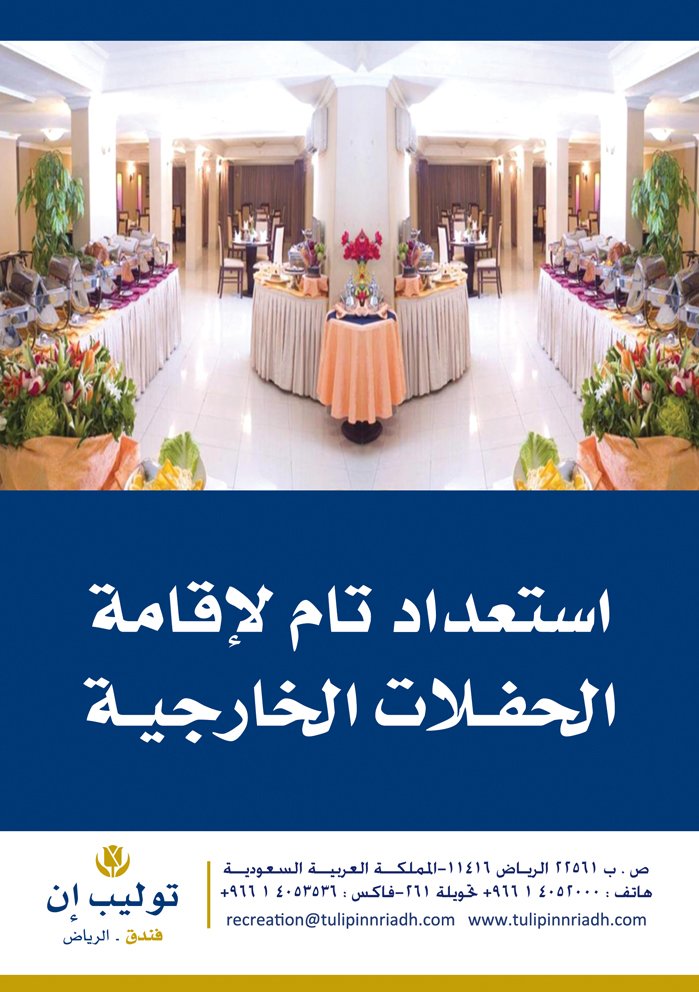 #صباح السعادة لدينا أستعداد تام لإقامة #الحفلات #الخارجية 
#خصم #اجتماعات #الرياض #البطحا #فندق_توليب_ان #اعلان