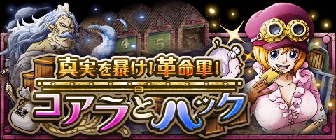 真実を暴け！革命軍！コアラとハック
★9/6(12:00)～9/20(11:59)期間限定★
スペシャル島に革命軍がやってきた！
bnent.jp/optw/　#トレクル