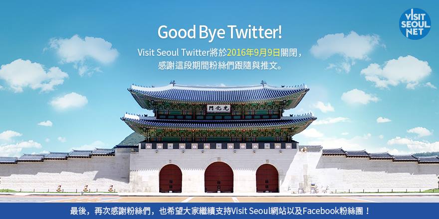 VisitSeoul_TC's tweet photo. [公告]📣

Visit Seoul Twitter於9月9日結束營運，感謝這段期間Twitter用戶的支持！(⋟﹏⋞)
Visit Seoul網站及FB粉絲團會繼續努力經營，提供首爾最新的旅遊、流行、活動資訊給各位！d(￣◇￣)b https://t.co/jaCNV7OxR4