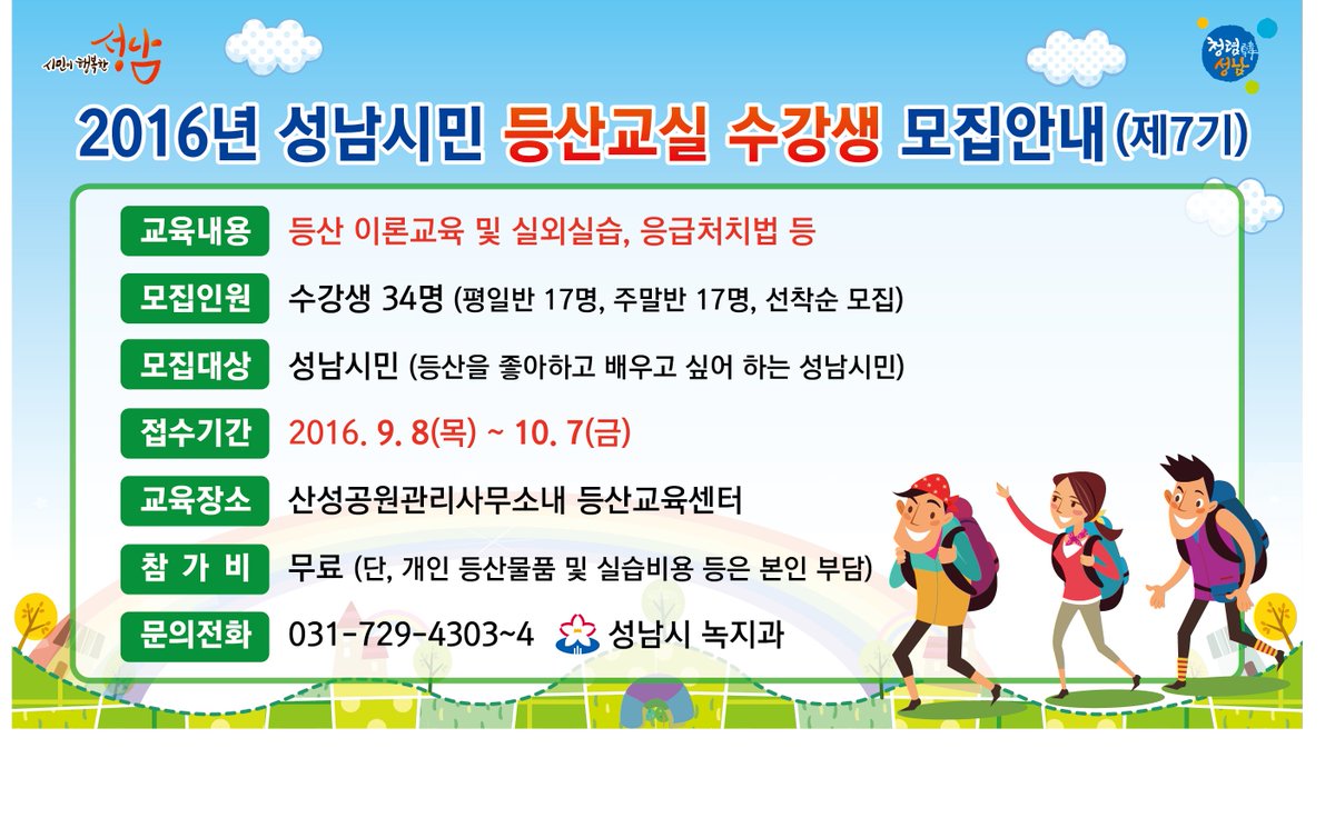 '2016 성남시민 등산교실' 7기 수강생 모집
-모집기간 및 대상, 내용은 아래 사진 참고해주세요^-^
-신청은 신청서 작성 후 방문, 우편, 이메일, FAX로 지원가능합니다.
#성남시 #등산교실