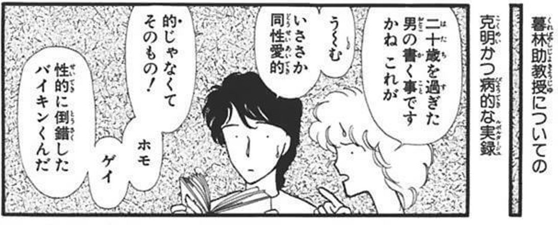 Twitter এ スパルタ 川原泉 中国の壺 所収 Intolerance あるいは暮林助教授の逆説 1985年の漫画ではあるけれど 同性愛者へのこの物言いはどう考えたって擁護し得ない 現代なら許されない 許すべきではない 発言が当然のように出てくる時代 T Co