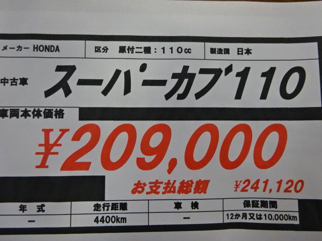 ライダーズポイントfeel近大前店 お買い得スーパーカブ110 通常 239 000 1週間限定で 9 000で販売 走行距離4400 日本製 キレイ スクリーン 前カゴ ボックス付き 関西 大阪 兵庫 バイク屋 Feel 1年保証付き