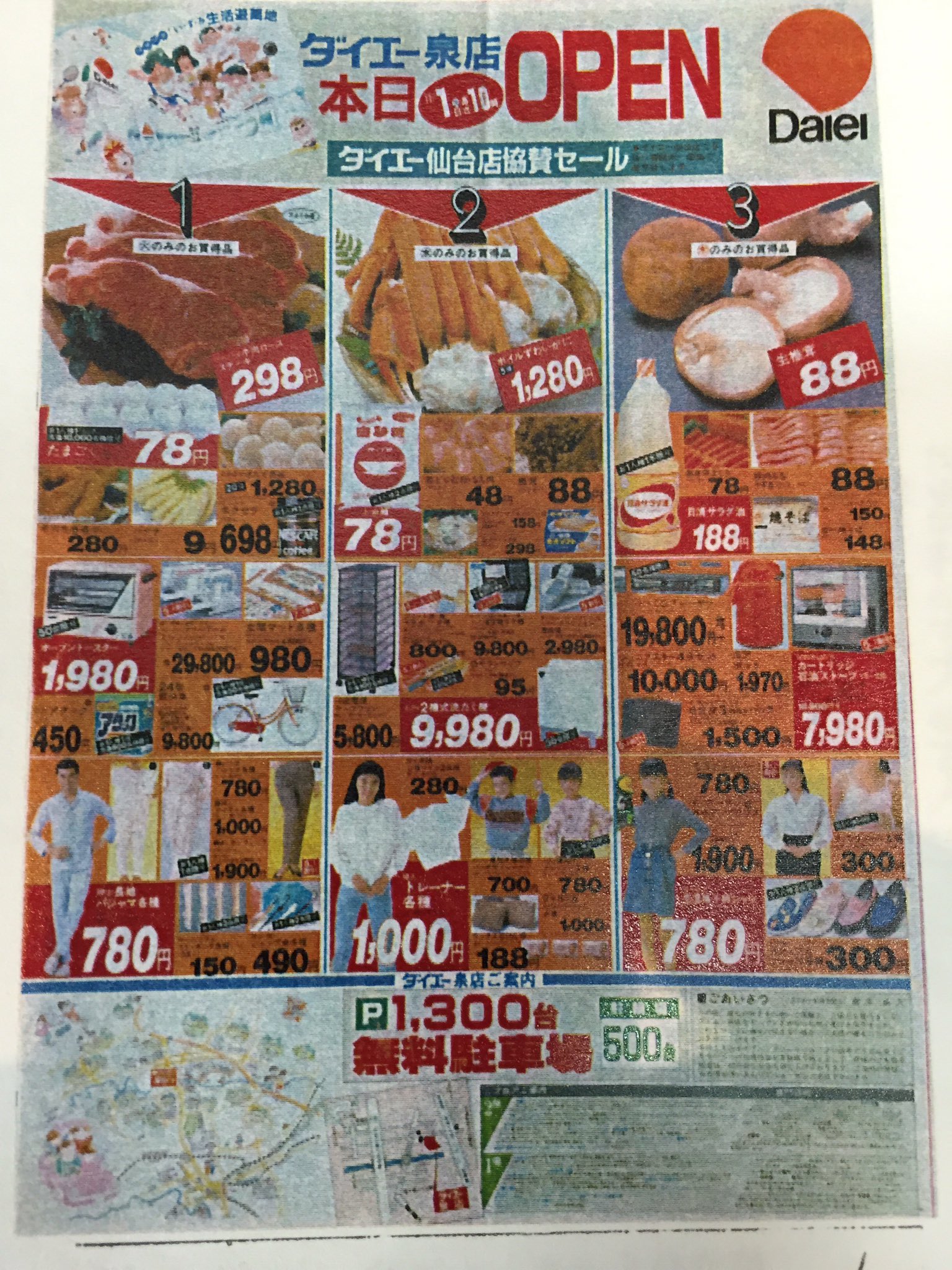 Jp Super ダイエー泉店オープンチラシ 19 06年閉店 建物は西友仙台泉店に その西友 も本日16年9月19日 閉店 ダイエー資料館 Jp Super ダイエー泉店オープンチラシ 19 06年閉店 建物は西友仙台泉店に その西友 も本日16年9月19日 閉店 ダイエー資料館